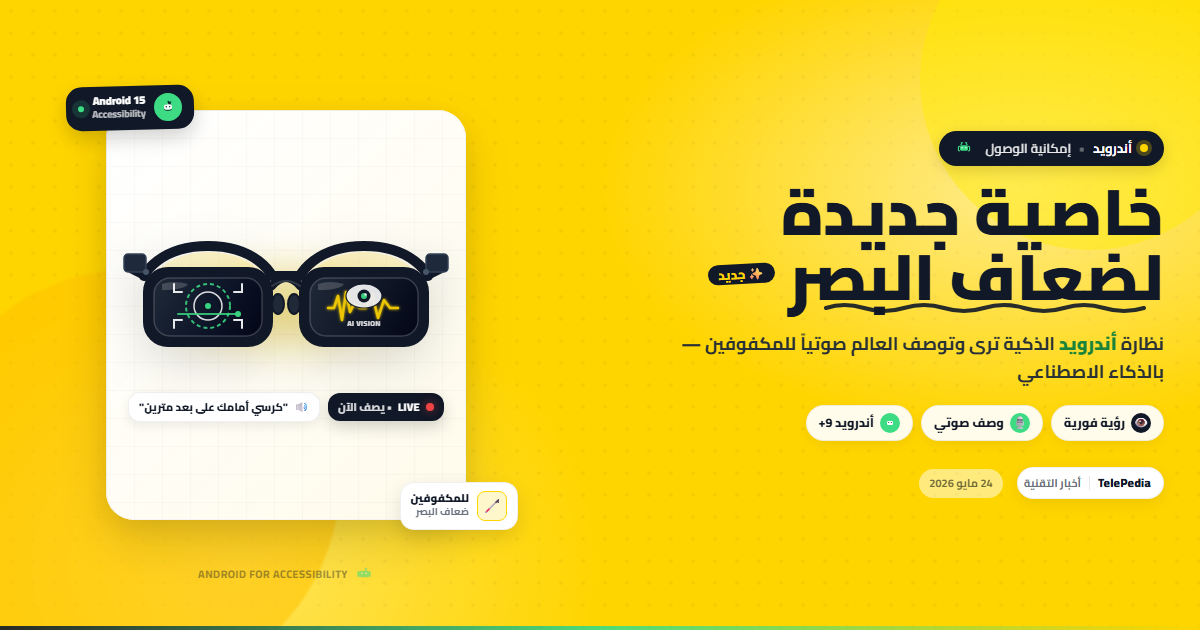 جوجل تفاجئ الجميع بميزة جديدة في أندرويد.. فكرة العبقري المصري مارك تصل إلى مليارات الهواتف!